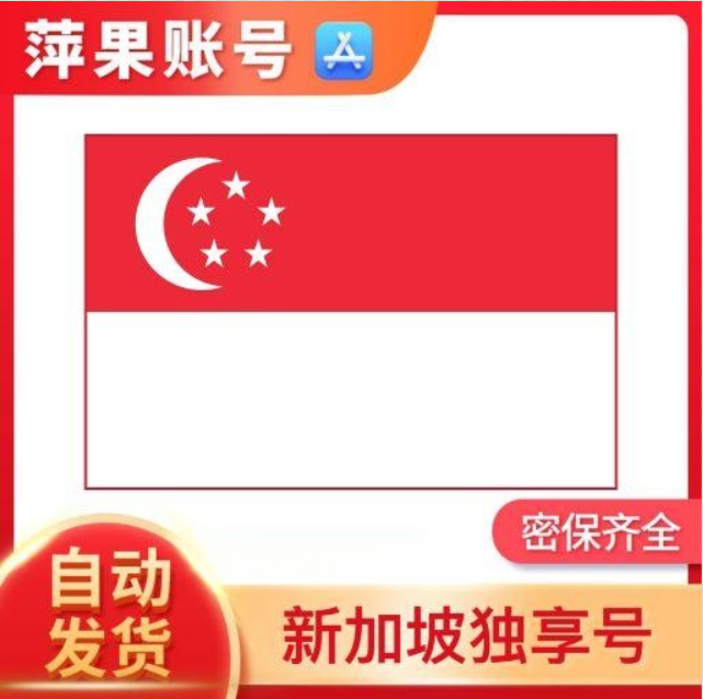 新加坡apple id 新加坡苹果ID 新加坡爱滴ID[不包含任何付费App]
