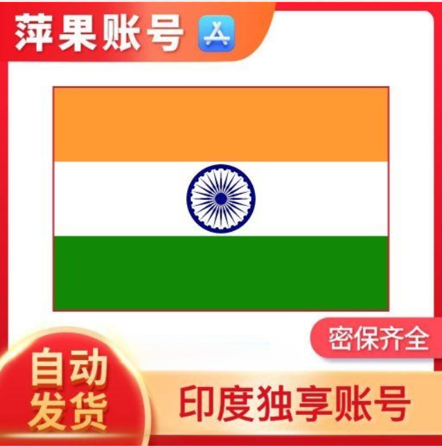 印度apple id 印度苹果ID 印度爱滴ID[不包含任何付费App]
