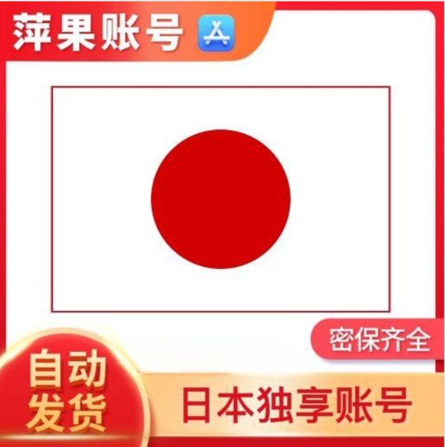 日本apple id 日本苹果ID 日本爱滴ID[不包含任何付费App]