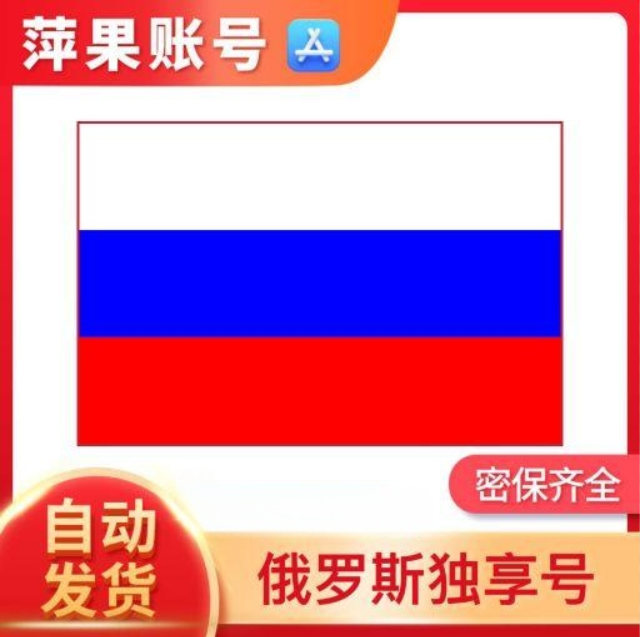 俄罗斯apple id 俄罗斯苹果ID 俄罗斯爱滴ID[不包含任何付费App]