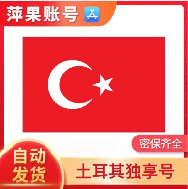 土耳其apple id 土耳其苹果ID 土耳其爱滴ID[不包含任何付费App]