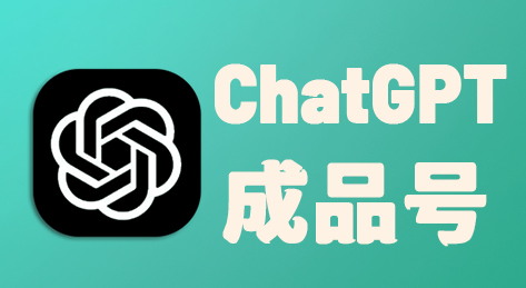 ChatGPT 账号 含5美金API